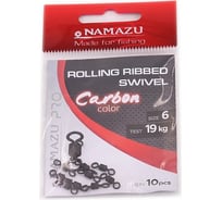 Вертлюг Namazu pro rolling ribbed swivel, латунь, carbon, р. 6, test-19 кг, 10 шт NP-FT-RRS6C