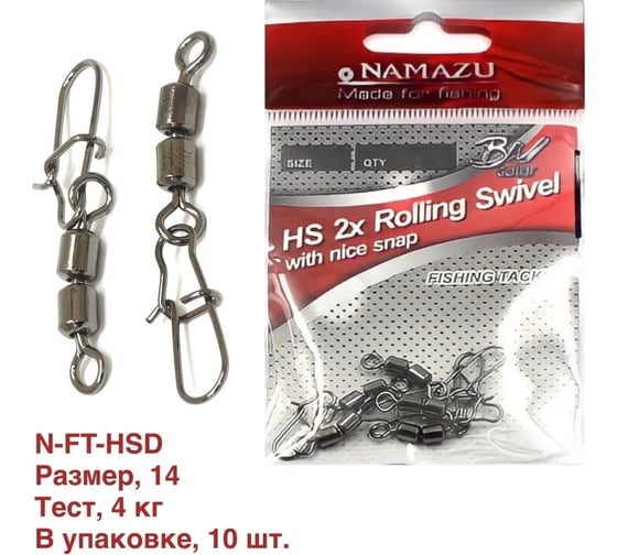 Двойной вертлюг с застежкой Namazu hs 2x rolling swivels with nice snap, цвет bn, р. 14, test-4 кг N-FT-HSD14