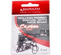Вертлюг с застежкой Namazu pro rolling ribbed swivel with nice snap, цвет carbon, р. 1, test-78 кг NP-FT-RSNS1C