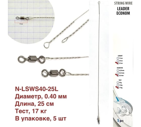 Поводок-струна с вертлюгом Namazu leader, d-0.40 мм, l-25 см, test 17 кг, 5 шт N-LSWS40-25L
