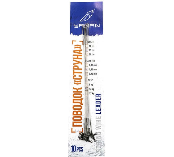 Поводок-струна ЯМАН с вертлюгом , d-0.33 мм, l-15 см, test-12 кг, 10 шт Y-LSWS33-15 1