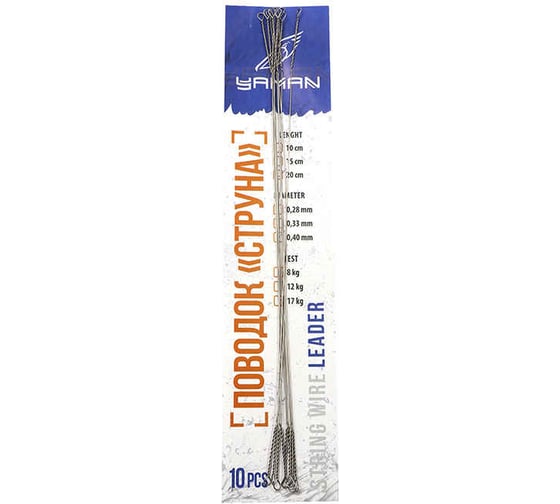 Поводок-струна ЯМАН d-0.40 мм, l-20 см, test-17 кг, 10 шт Y-LSW40-20 1
