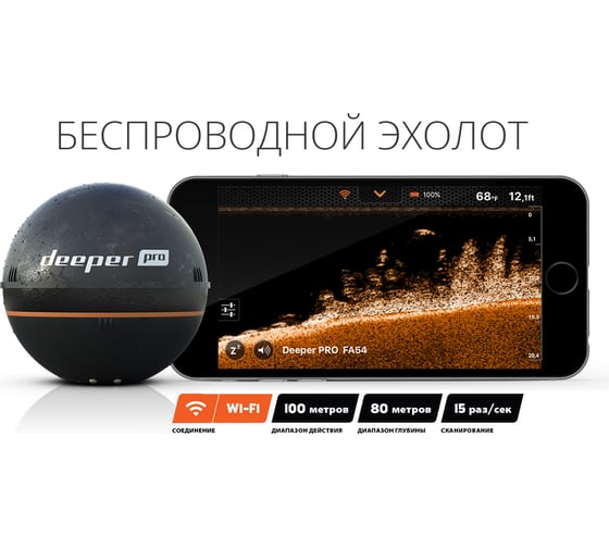 Беспроводной эхолот Deeper SONAR PRO DP1H20S10