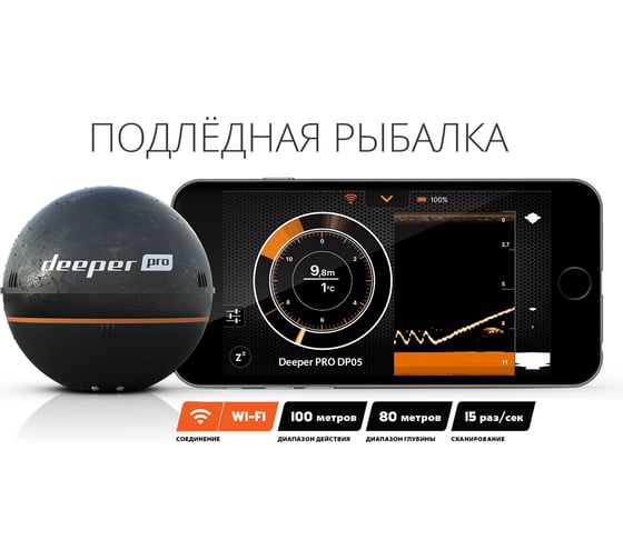 Беспроводной эхолот Deeper SONAR PRO DP1H20S10