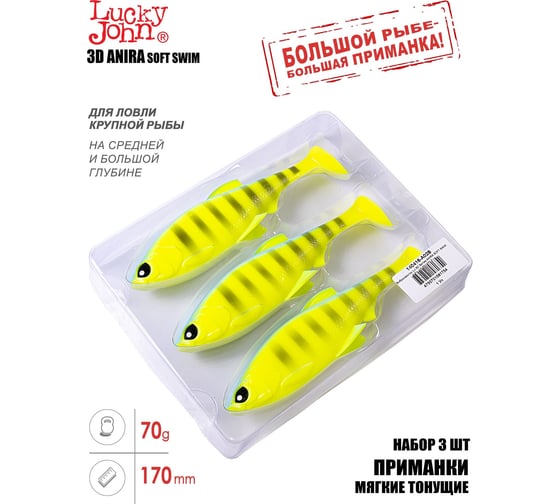 Виброхвосты Lucky John LJ 3D Series ANIRA SOFT SWIM 6.8in (17.00)/A02, 3 шт 140416-A02B
