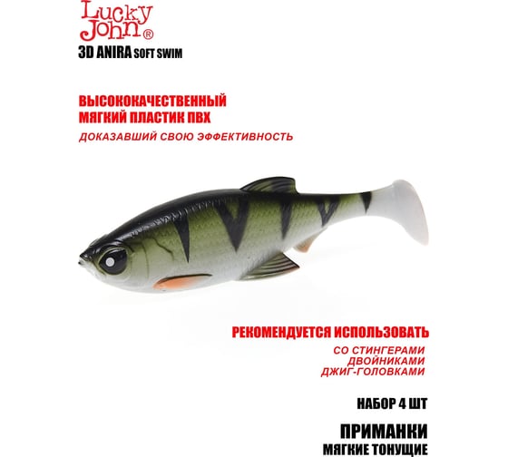 Виброхвосты Lucky John LJ 3D Series ANIRA SOFT SWIM 5.0in (12.70)/A03, 4 шт 140414-A03B