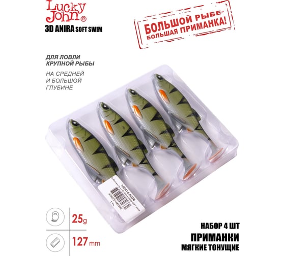 Виброхвосты Lucky John LJ 3D Series ANIRA SOFT SWIM 5.0in (12.70)/A03, 4 шт 140414-A03B