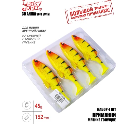 Виброхвосты Lucky John LJ 3D Series ANIRA SOFT SWIM 6.0in (15.20)/A04, 4 шт 140415-A04B
