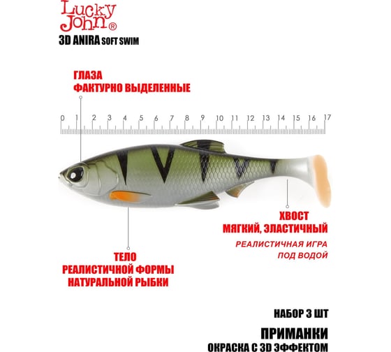 Виброхвосты Lucky John LJ 3D Series ANIRA SOFT SWIM 6.8in (17.00)/A03, 3 шт 140416-A03B