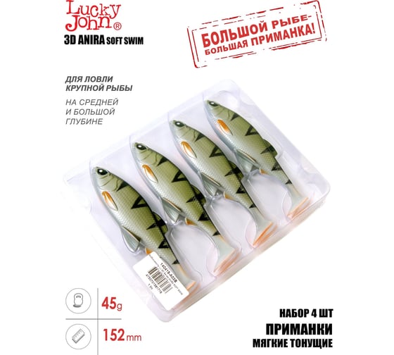 Виброхвосты Lucky John LJ 3D Series ANIRA SOFT SWIM 6.0in (15.20)/A03, 4 шт 140415-A03B