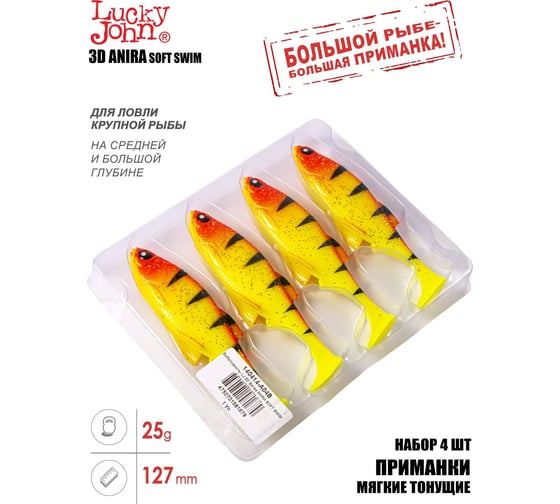 Виброхвосты Lucky John LJ 3D Series ANIRA SOFT SWIM 5.0in (12.70)/A04, 4 шт 140414-A04B
