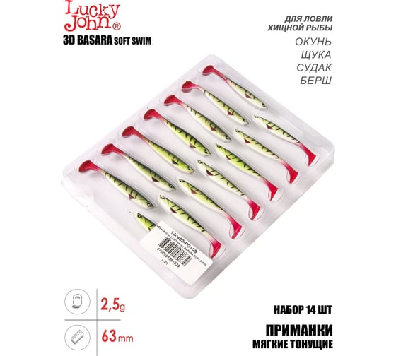Виброхвосты Lucky John LJ 3D Series BASARA SOFT SWIM 2.5in (06.35)/PG10, 14 шт 140402-PG10B