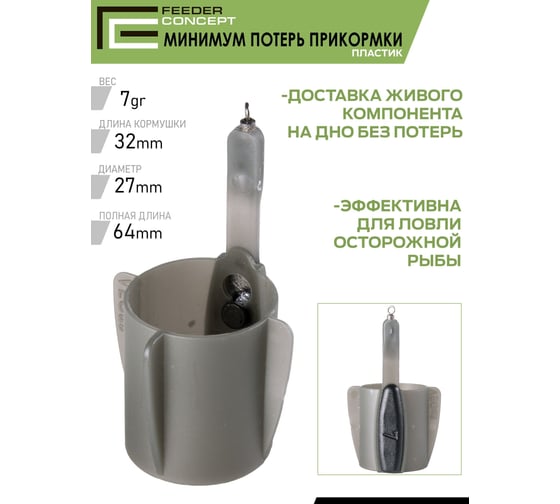 Фидерные кормушки FEEDER CONCEPT FC M6 пластик, 6шт FCPC-M6LB1-SET