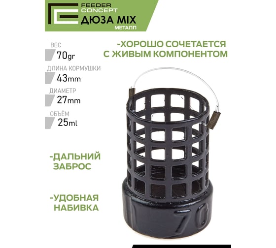 Фидерная кормушка FEEDER CONCEPT FC M1 металл, дюза 50г, 70г, 90г, 3шт FCMC-M1VB1-SET