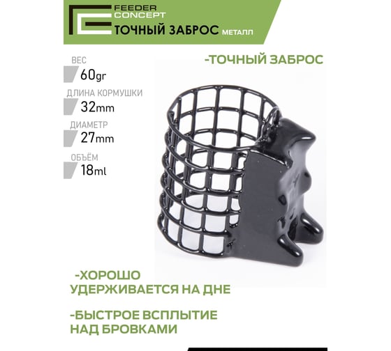 Фидерные кормушки FEEDER CONCEPT FC M1 металл, 40г/60г/80г, 3 шт FCMC-M1PC1-SET