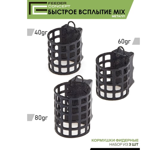 Фидерные кормушки FC M1 металл, 40г/60г/80г, 3шт FCMC-M1QR1-SET