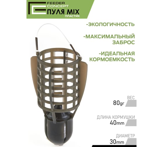 Фидерные кормушки FEEDER CONCEPT FC M1 ПУЛЯ пластик, 6шт FCPC-M1BL1-SET