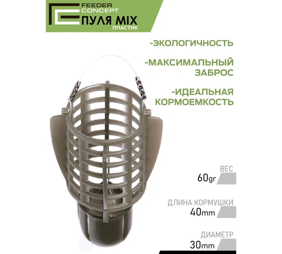 Фидерные кормушки FEEDER CONCEPT FC M1 ПУЛЯ пластик, 6шт FCPC-M1BL1-SET