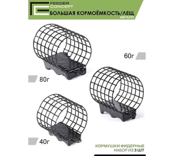 Фидерные металлические кормушки FEEDER CONCEPT FC M1, большая кормоемкость, 40г/60г/80г, 3шт FCMC-M1BC1-SET