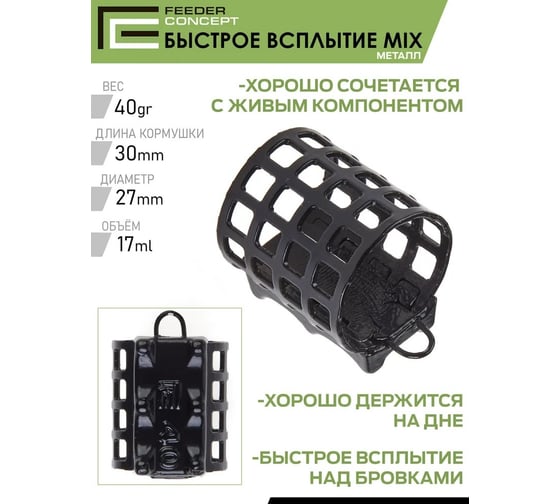 Фидерные металлические кормушки FEEDER CONCEPT FC M1, большая кормоемкость, 40г/60г/80г, 3шт FCMC-M1BC1-SET
