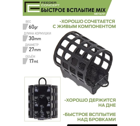 Фидерные металлические кормушки FEEDER CONCEPT FC M1, большая кормоемкость, 40г/60г/80г, 3шт FCMC-M1BC1-SET
