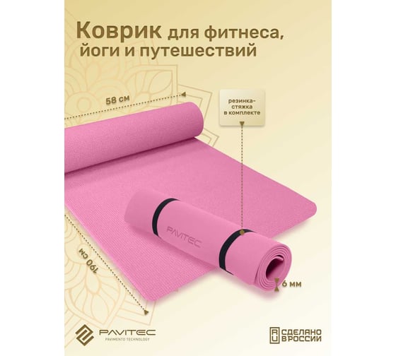Коврик для йоги и фитнеса Pavitec ТПЭ, фиолетовый TPE-Purpl Pavitec-TPE-Purpl