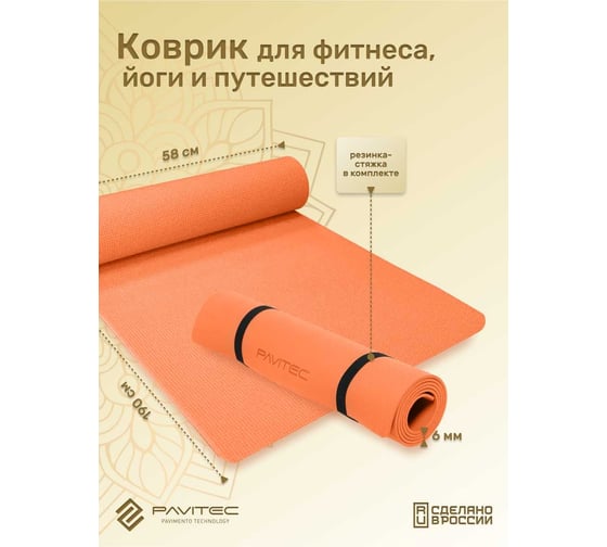 Коврик для йоги и фитнеса Pavitec ЭВА+ТПЭ, оранжевый ET6-Orange  Pavitec-ET6-Orange 1