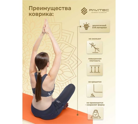 Коврик для йоги и фитнеса Pavitec ЭВА+ТПЭ, оранжевый ET6-Orange  Pavitec-ET6-Orange