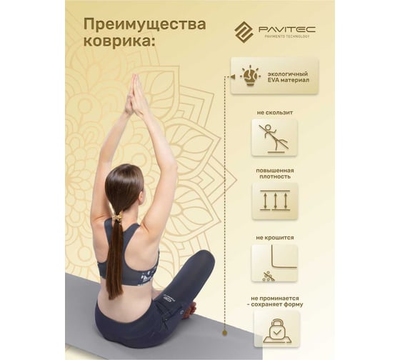 Коврик для йоги и фитнеса Pavitec ЭВА+ТПЭ, серый ET6-Gray Pavitec-ET6-Gray