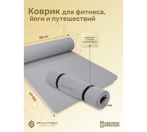 Коврик для йоги и фитнеса Pavitec ЭВА+ТПЭ, серый ET6-Gray Pavitec-ET6-Gray