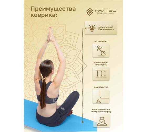 Коврик для йоги и фитнеса Pavitec ЭВА+ТПЭ, голубой ET6-Blue Pavitec-ET6-Blue