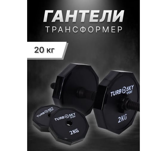 Гантели Turbosky 20 кг черный 8121_a