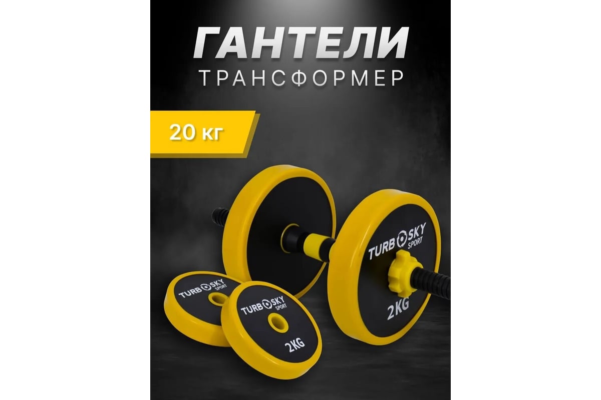 Гантели Turbosky 20 кг с грифом 8119_a - выгодная цена, отзывы,  характеристики, фото - купить в Москве и РФ