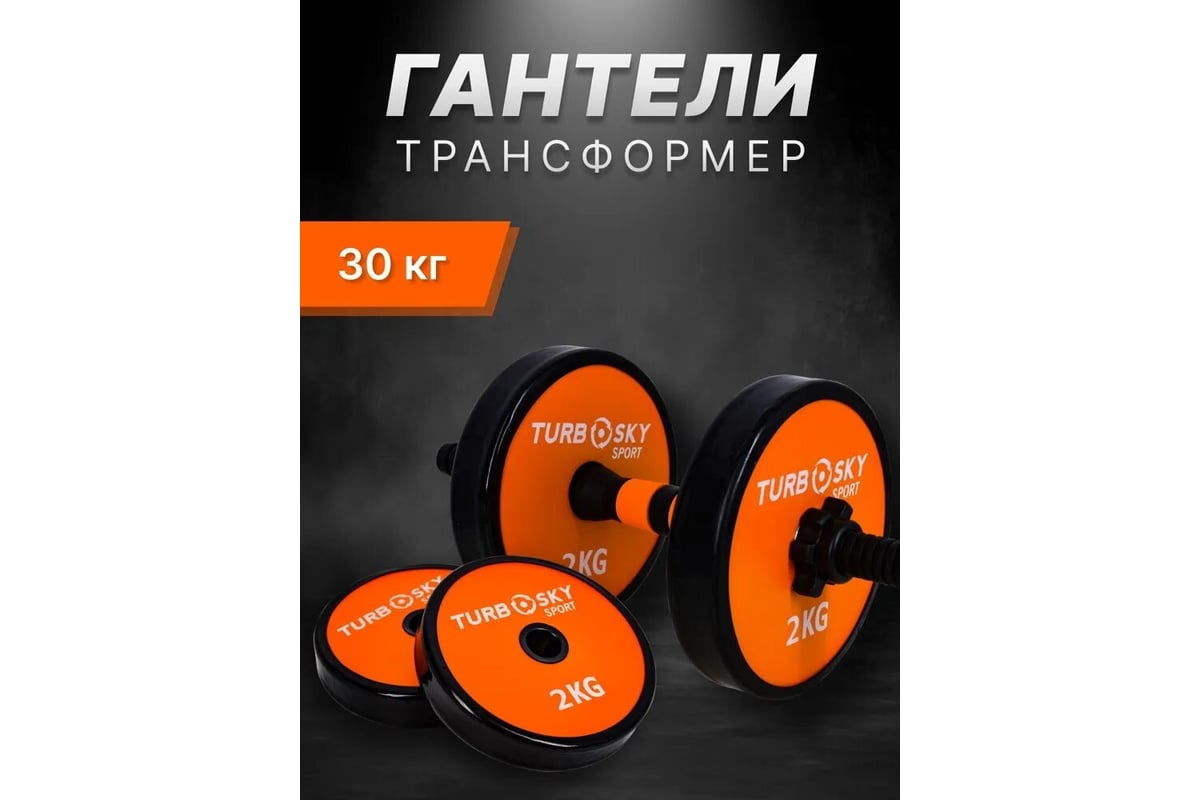 Гантели Turbosky 30 кг оранжевый 8123_a