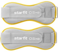 Универсальные утяжелители Starfit WT-501 0.5 кг, желтый/серый ЦБ-00001529