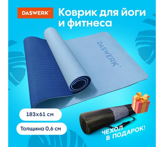 Спортивный коврик для йоги и фитнеса DASWERK двухцветный, тпэ, 183x61x0.6 см, голубой/синий 680033