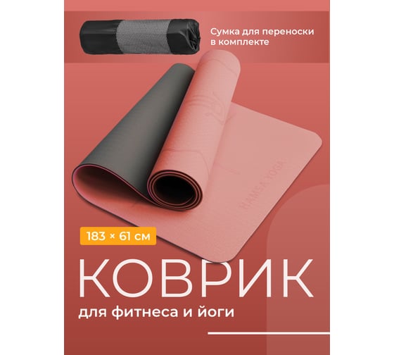 Коврик для йоги и фитнеса Hamsa Yoga нескользящий, спортивный, с покрытием tpe+tc, размер 183x61x0.6 см H0077