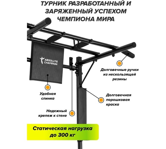 Турник-брусья Absolute Champion Железное тело СГ000002587