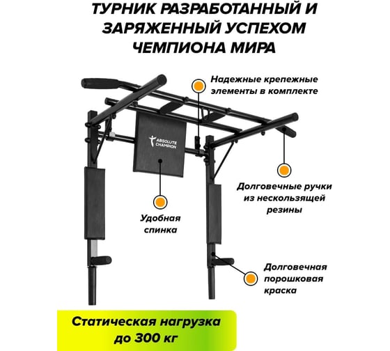 Турник-брусья Absolute Champion Железное тело СГ000002587