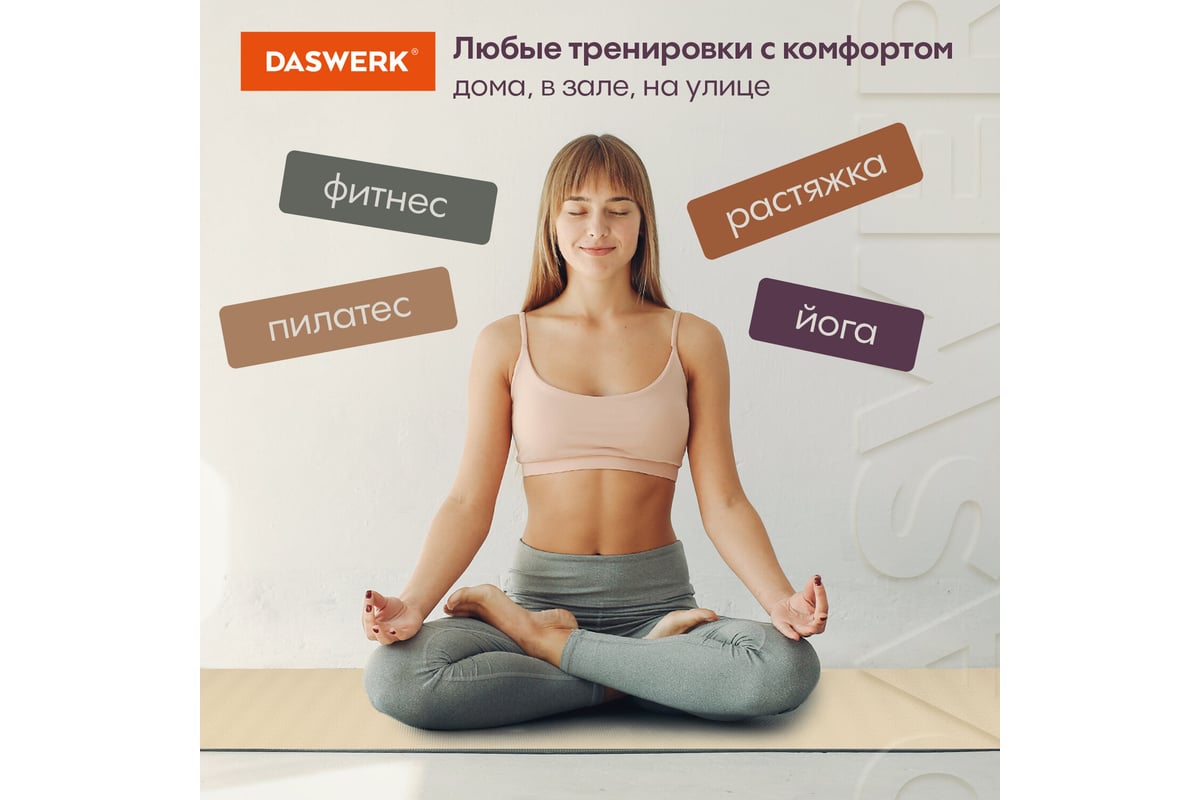 Коврик для йоги и фитнеса DASWERK спортивный, двухцветный, тпэ, 183x61x0.6  см, бежевый/чёрный 680030