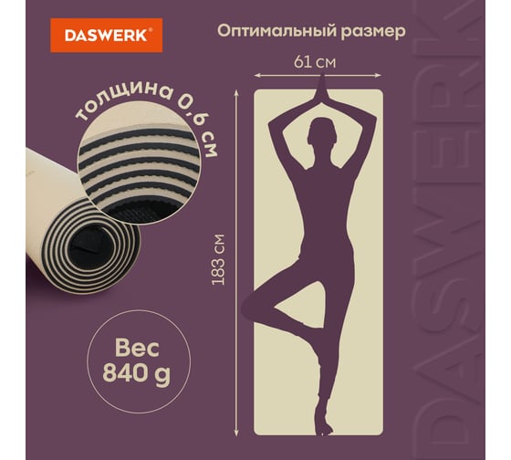 Коврик для йоги и фитнеса DASWERK спортивный, двухцветный, тпэ, 183x61x0.6 см, бежевый/чёрный 680030