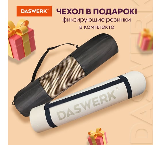 Коврик для йоги и фитнеса DASWERK спортивный, двухцветный, тпэ, 183x61x0.6 см, бежевый/чёрный 680030