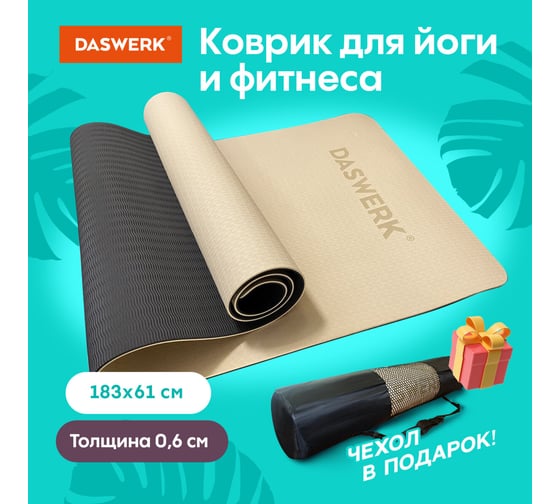 Коврик для йоги и фитнеса DASWERK спортивный, двухцветный, тпэ, 183x61x0.6 см, бежевый/чёрный 680030