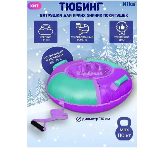 Тюбинг Nika Игрушка Классик ТБ1К-110 ТБ1К-110/ФМ фиолетовый/мятный