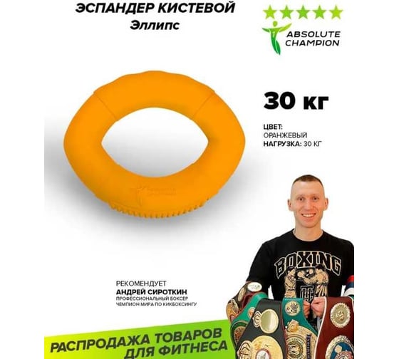 Кистевой эспандер Absolute Champion эллипс, оранжевый, 30 кг АЧ 11602