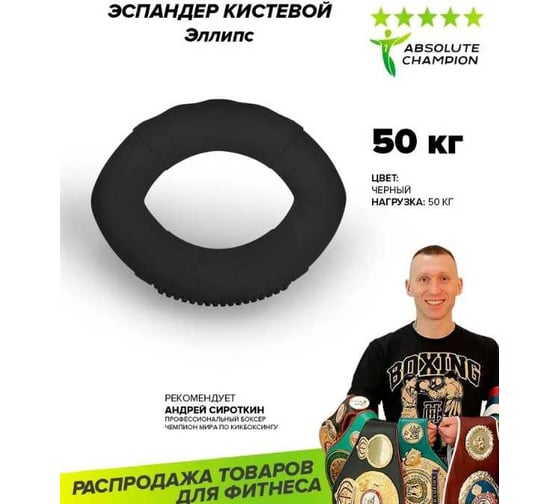 Кистевой эспандер Absolute Champion эллипс, черный, 50 кг АЧ 11601
