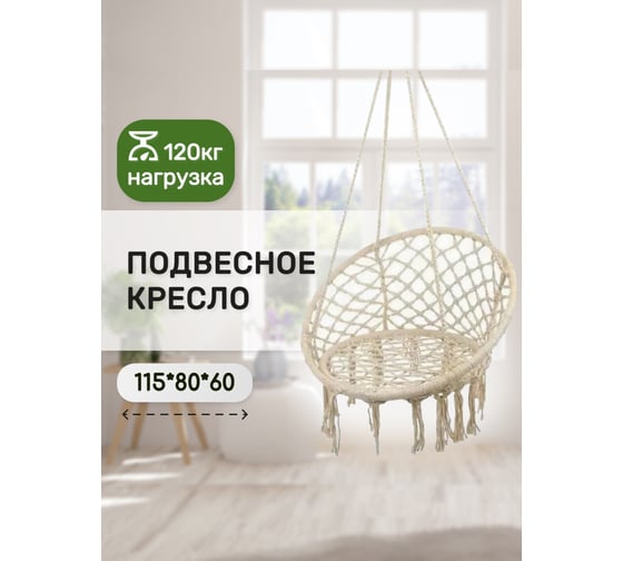 Подвесное кресло-качалка Капризун бежевое 413432