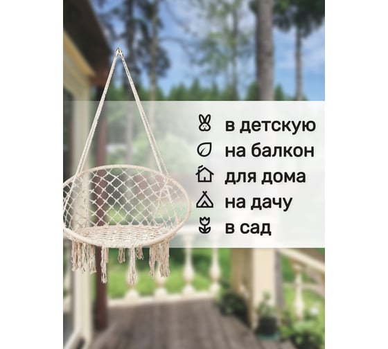 Подвесное кресло-качалка Капризун бежевое 413432
