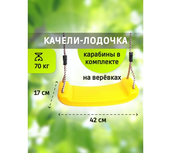 Подвесные качели лодочка Капризун желтый SA-069-yellow 405555