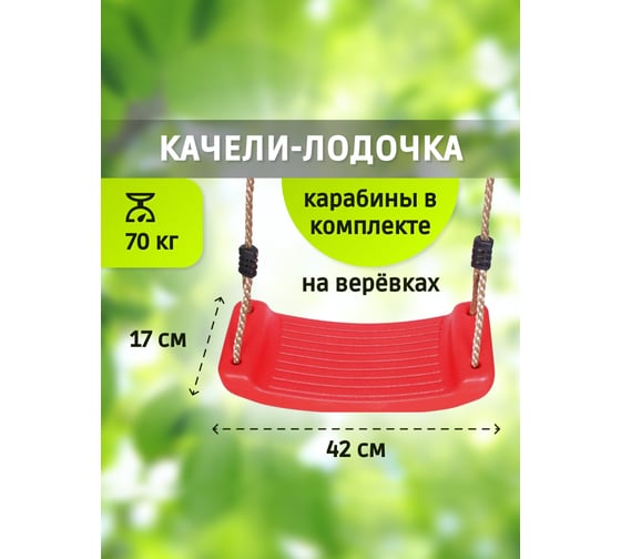 Подвесные качели лодочка Капризун красные SA-069-red 405559